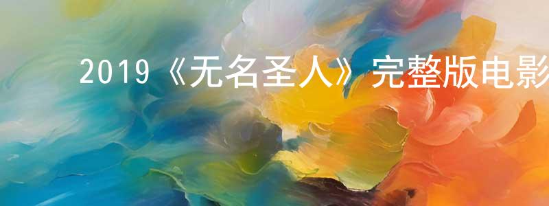 ﻿曾尹的个人主页,﻿2019《无名圣人》完整版电影/在线观看/百度云-美剧天堂